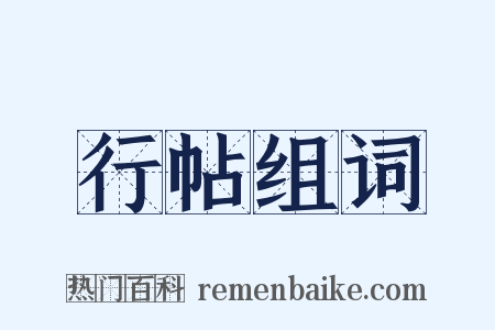 行帖组词是什么意思的图片